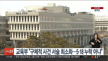 교육부 "구체적 사건서술 최소화…5·18 누락 아냐"