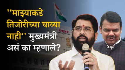 CM Eknath Shinde On Devendra Fadnavis: Why CM Eknath Shinde Appreciated Devendra Fadnavis Speech | Mumbai
