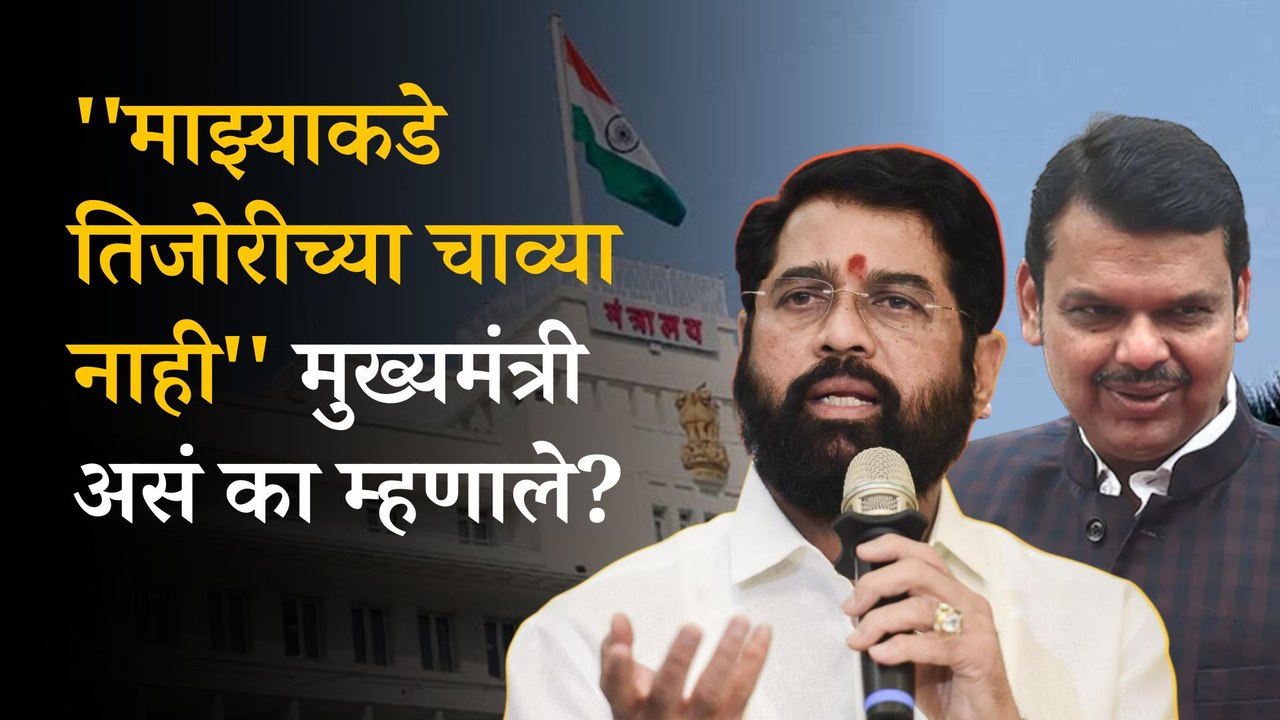 CM Eknath Shinde On Devendra Fadnavis: Why CM Eknath Shinde Appreciated Devendra Fadnavis Speech | Mumbai