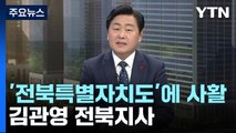 '전북특별자치도'에 사활 걸다...김관영 전북지사 / YTN