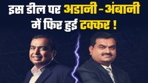 Ambani vs Adani: किसकी होगी जीत? इस कंपनी की डील पर दोनों फिर आमने-सामने| GoodReturns