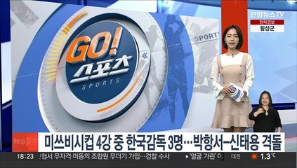 미쓰비시컵 4강 중 한국감독 3명…박항서-신태용 격돌