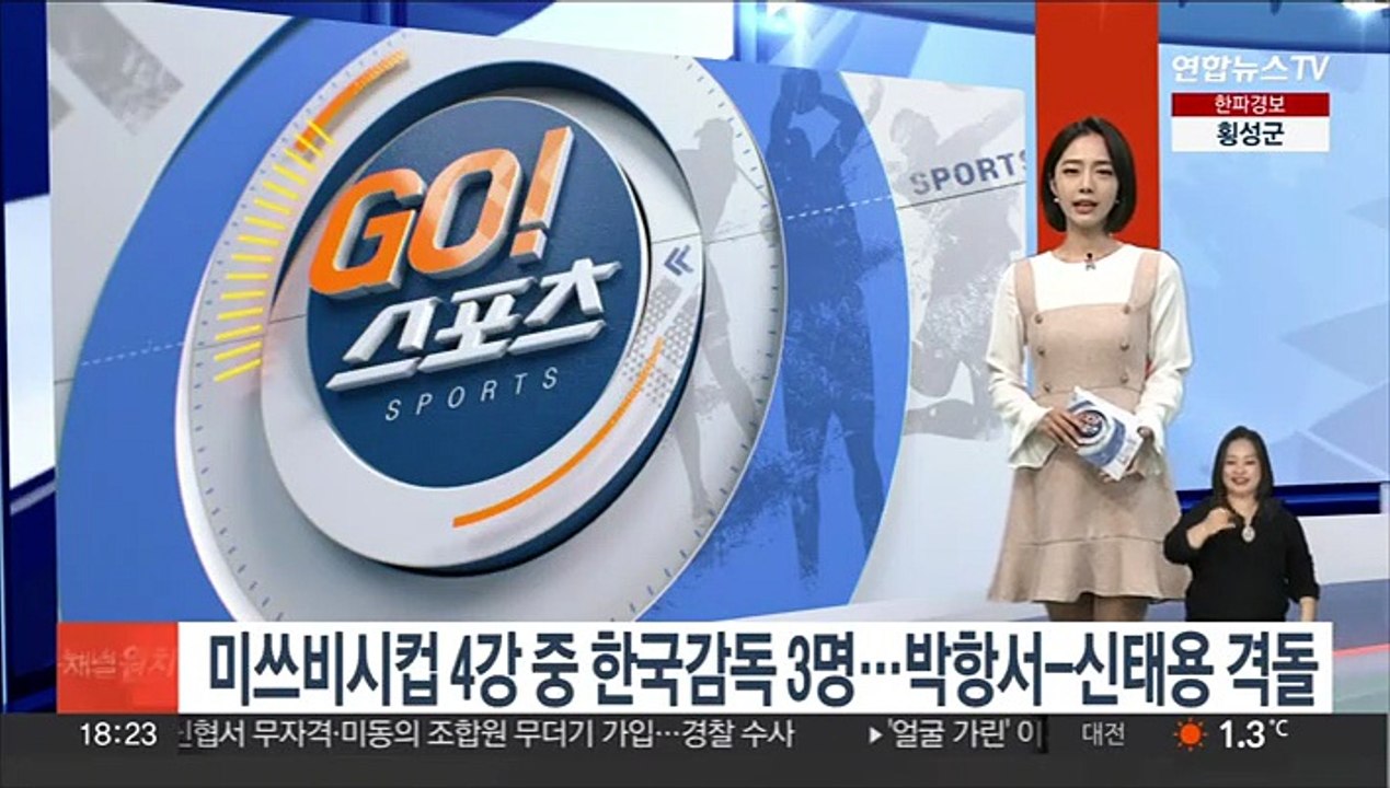 미쓰비시컵 4강 중 한국감독 3명…박항서-신태용 격돌
