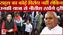 Rahul Gandhi का कोई विरोध नहीं लेकिन Bharat Jodo Yatra में शामिल नहीं होगी Nitish Kumar की JDU