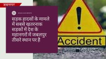 वीडियो खबर: जबलपुर की सड़कें भारत की तीसरी सबसे खतरनाक सड़कें