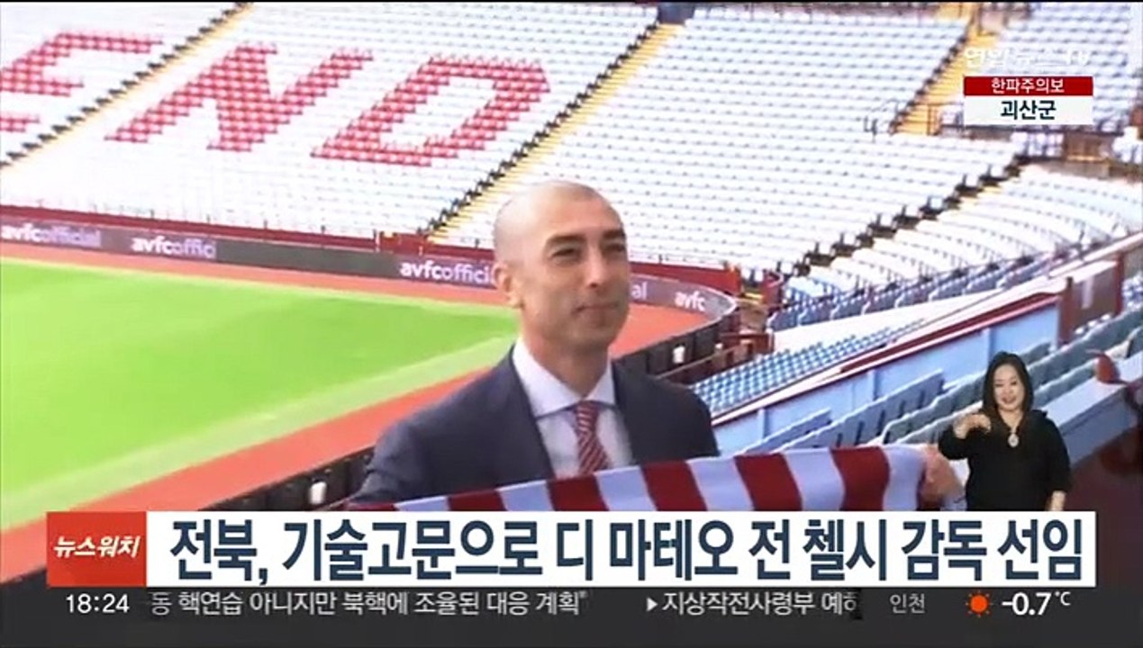 프로축구 전북, 기술고문에 디 마테오 전 첼시 감독 선임