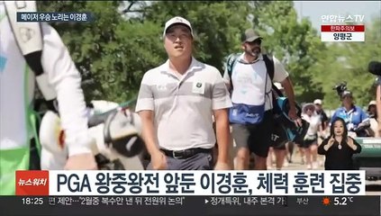 'PGA 왕중왕전' 출전 이경훈 "새해엔 메이저 우승"