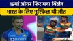 IND vs SL: Harshal Patel ने डाला 19वां ओवर खर्च कर दिए रन, जीतना था मुश्किल | वनइंडिया हिंदी*Cricket