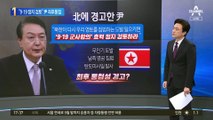 “9·19합의 효력 정지 검토”…尹 대통령, 北에 최후통첩