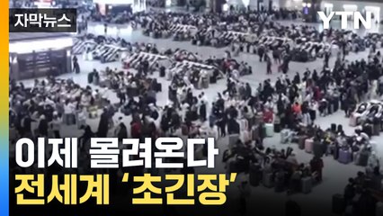 [자막뉴스] 21억 중국인 곧 몰려온다...지구촌 '초긴장 상태' / YTN