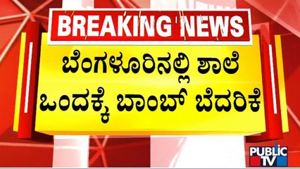 School In Rajajinagar Gets Hoax Bomb Threat | Public TV