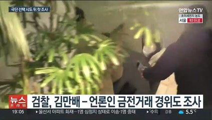 [이슈5] '대장동' 김만배 조사 재개 外