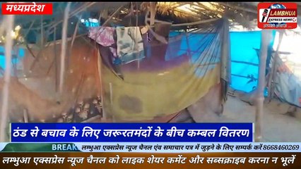 आदर्श दानपात्र सेवा समिति बालाघाट मध्य प्रदेश एवं जन सहयोग से ठंड से बचाव के लिए जरूरतमंदों के बीच कम्बल वितरण।