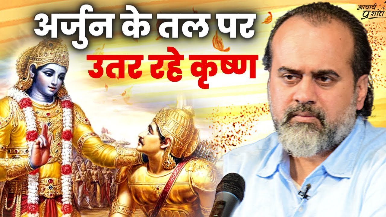 (गीता-7) अर्जुन के तल पर उतर रहे कृष्ण || आचार्...