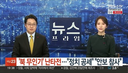 여야 '북 무인기' 난타전…"정치 공세" "안보 참사"