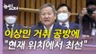 [뉴있저] 2차 청문회 '이상민 공방전'...이재명, 오는 10일 출석 / YTN