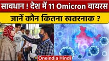 Coronavirus India Update: देश में मौजूद 11 तरह के Omicron Virus, कौन कितना खतरनाक | वनइंडिया हिंदी