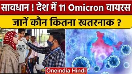 Coronavirus India Update: देश में मौजूद 11 तरह के Omicron Virus, कौन कितना खतरनाक | वनइंडिया हिंदी