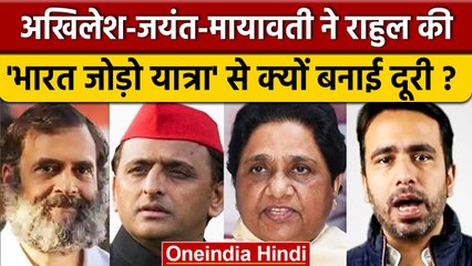 Rahul Gandhi की Bharat Jodo Yatra से क्यों दूर रहे Maya-Jayant-Akhilesh ?| वनइंडिया हिंदी |*Politics