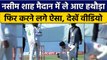 Pak vs NZ: Naseem Shah मैदान में हथौड़ा लेकर आए, फिर किया कुछ ऐसा | वनइंडिया हिंदी *Cricket
