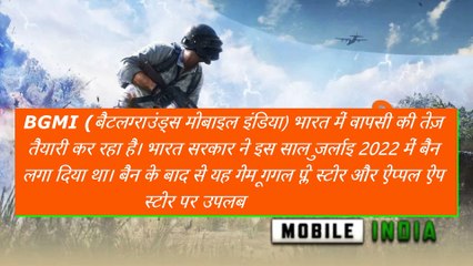 BGMI game will be relaunched in India in January 2023! May return first on Google Play Store