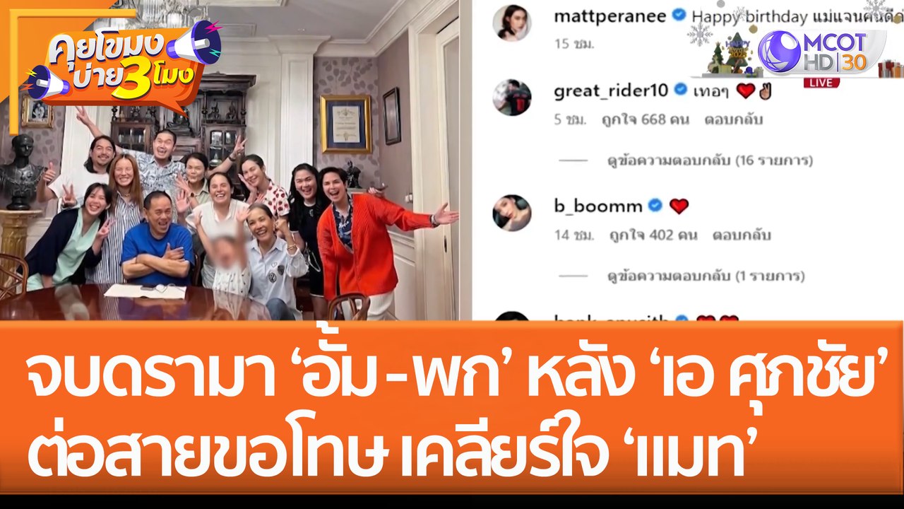 จบดรามา 'อั้ม - พก' หลัง 'เอ ศุภชัย' ต่อสายขอโทษ เคลียร์ใจ 'แมท' (6 ม.ค. 66) คุยโขมงบ่าย 3 โมง