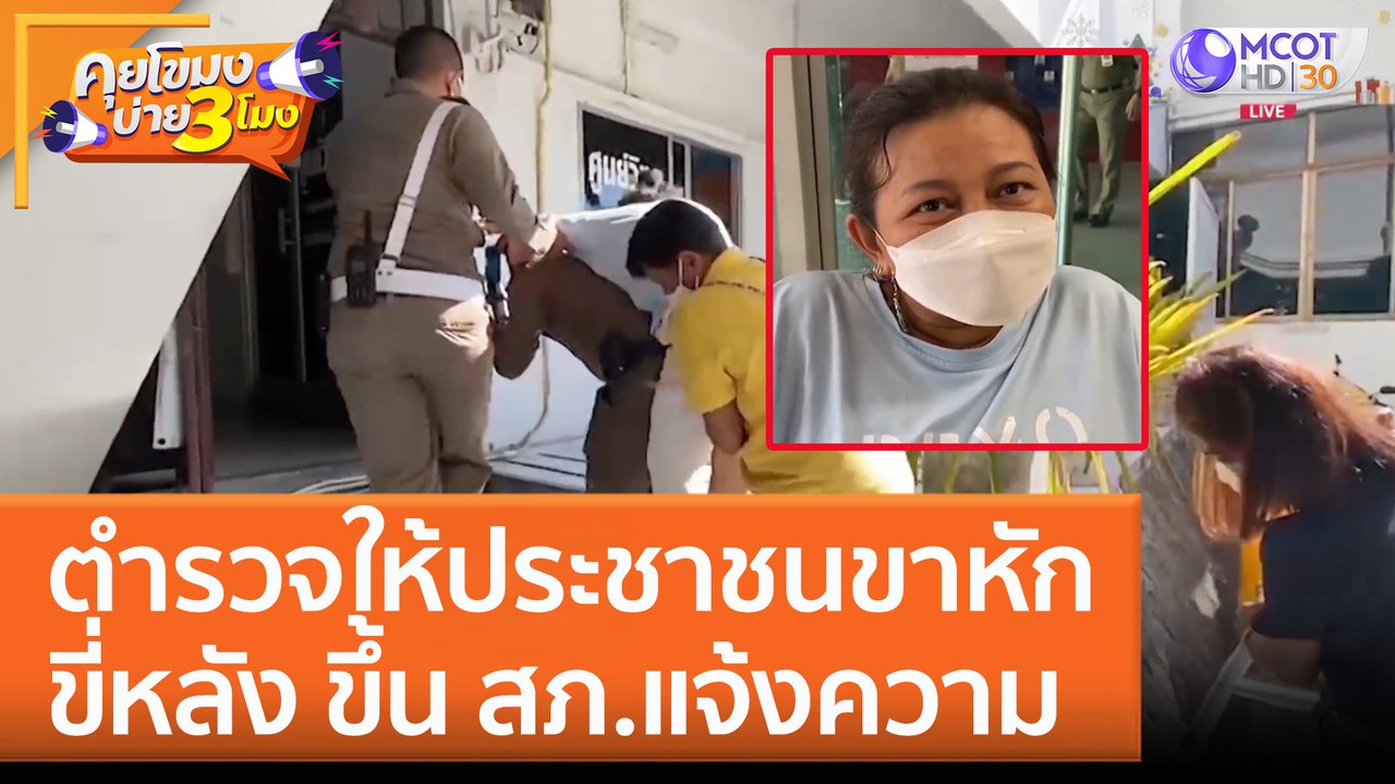 ตำรวจให้ประชาชนขาหักขี่หลัง ขึ้น สภ.แจ้งความ (6 ม.ค. 66) คุยโขมงบ่าย 3 โมง