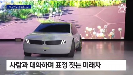 윙크하고 제자리 유턴…CES서 미리 본 미래차