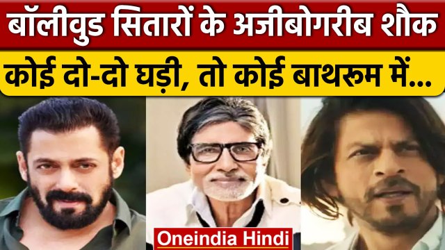 Bollywood: जानिए Amitabh Bachchan से लेकर Shahrukh-Salman के अजीबेगरीब शौक | वनइंडिया हिंदी | *News