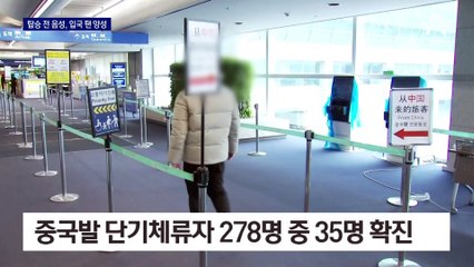 중국서 탑승 전 음성…입국 땐 8명 중 1명은 양성