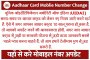 Aadhaar Card Mobile Number Change Online 2023 | New Update & Biometric Update