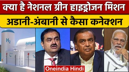 Green Hydrogen क्या है? | Mukesh Ambani | Gautam Adani | PM Narendra Modi | वनइंडिया हिंदी *News