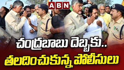 చంద్రబాబు దెబ్బకు..తలదించుకున్న పోలీసులు - Chandrababu Straight Question To AP Police _ ABN Telugu