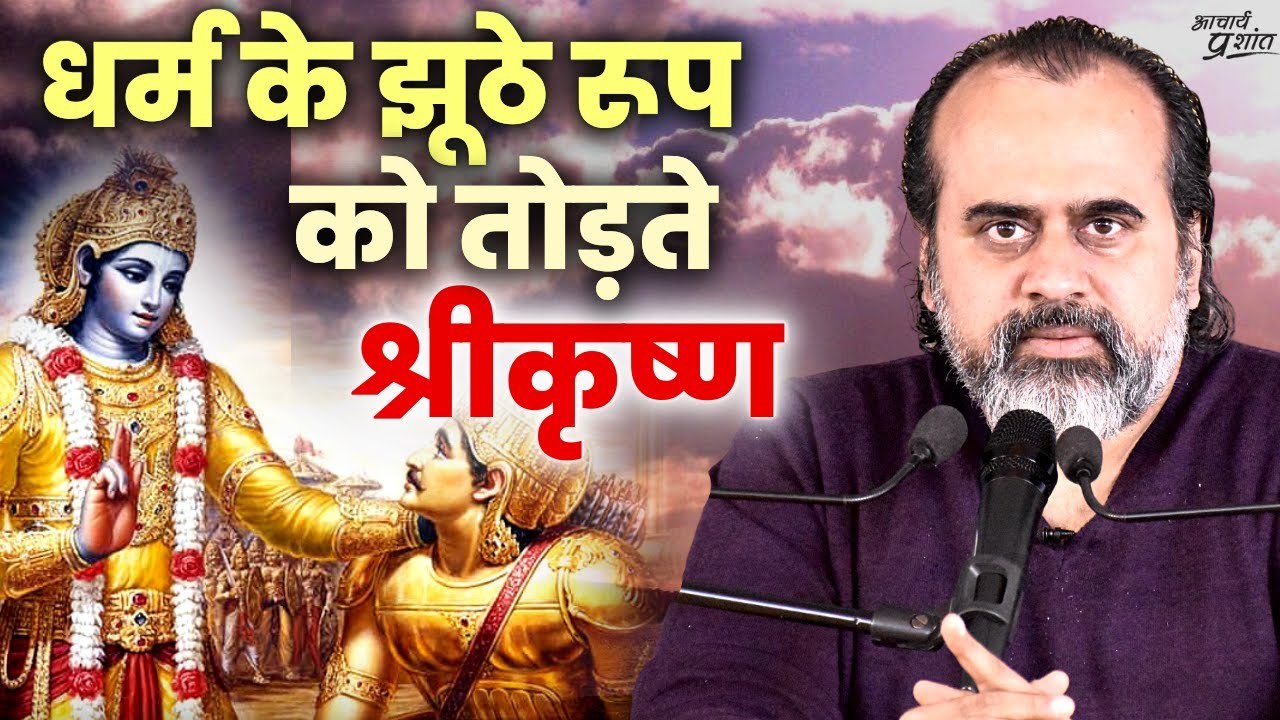(गीता-8) धर्म के झूठे रूप को तोड़ते श्रीकृष्ण ||...