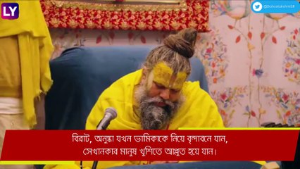 Virat Kohli, অনুষ্কা বৃন্দাবনে দেখুন