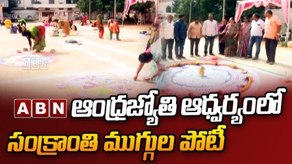 ABN ఆంధ్రజ్యోతి ఆధ్వర్యంలో సంక్రాంతి ముగ్గుల పోటీ __ Nellore __ ABN Telugu