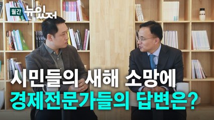 [뉴있저] 시민이 묻고 전문가가 답하는 올해 경제 전망은? / YTN