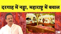 Maharashtra: दरगाह में JP Nadda, महाराष्ट्र में बवाल | BJP MVA | Bhai Jagtap | Anand Dubey| Congress