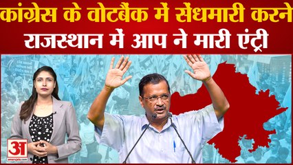 Rajasthan Assembly Election: Congress के वोटबैंक में सेंधमारी करने Rajasthan में AAP ने मारी एंट्री