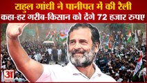 Haryana Bharat Jodi Yatra:Rahul Gandhi Rally In Panipat Huda Ground|राहुल गांधी की पानीपत रैली