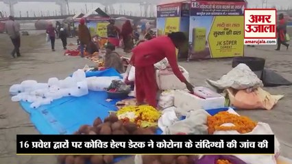 Paush Purnima: सर्व सिद्धि योग में श्रद्धालुओं ने संगम में लगाई डुबकी, मास पर्यंत अनुष्ठान हुए शुरू
