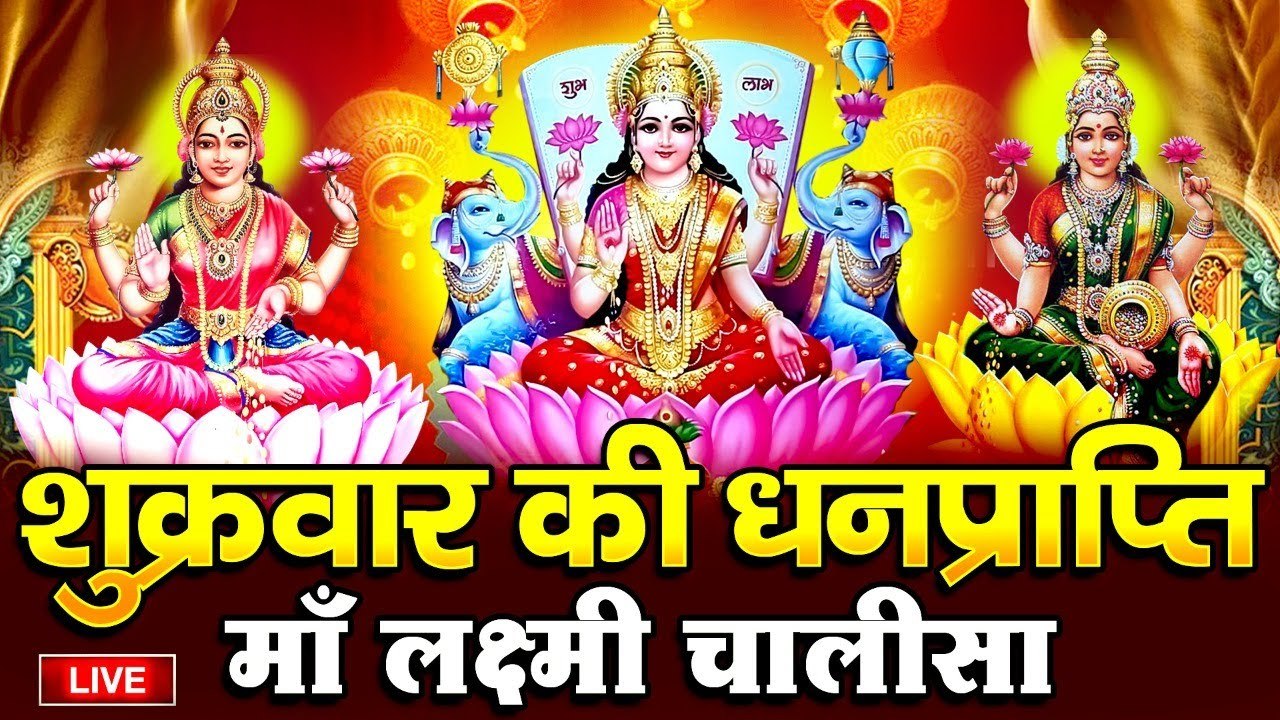 LIVE : आज 2023 शुक्रवार की शाम लक्ष्मी मैया की यह चालीसा सुनने से पुरे साल घर में धन ही धन बरसेगा