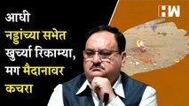 जे. पी. नड्डांच्या सभेनंतर मैदानावर कचऱ्याचा ढीग | J P Nadda | BJP | Mission 144 | Devendra Fadnavis