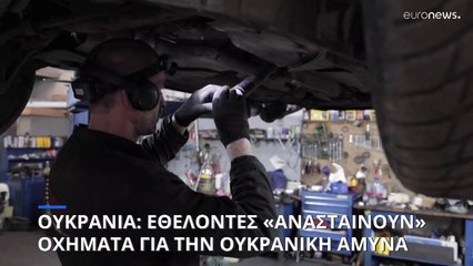 Ουκρανία: Μηχανικοί «ανασταίνουν» οχήματα και τα στέλνουν στο μέτωπο