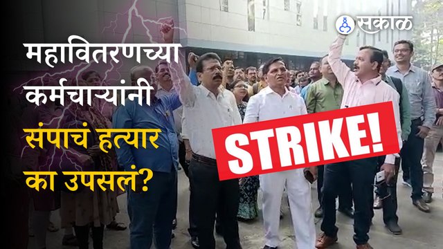 Maharashtra Power Union Strike: 1.25 lakh employees protest over the privatization move |Electricity