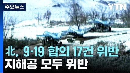 北, 9·19 군사합의 17건 위반...왜 '효력정지 검토'일까？ / YTN