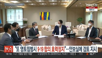 윤대통령 "북한 또 영토침범시 9·19 합의 효력정지"…안보실에 검토 지시