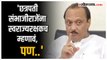 'मी वादग्रस्त वक्तव्य केलेलं नाही'; Sambhaji Maharaj यांच्या वादावर Ajit Pawar यांची प्रतिक्रिया