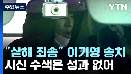 "살인해 죄송" 이기영 검찰 송치...이틀째 집중 수색에도 시신 못 찾아 / YTN