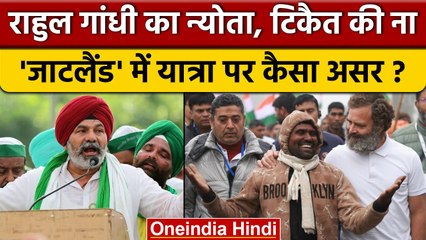 Rahul Gandhi की Bharat Jodo Yatra में Rakesh Tikait क्यों नहीं पहुंचे? | वनइंडिया हिंदी *Politics